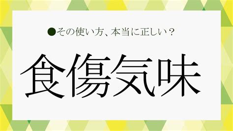 食傷|「食傷」（しょくしょう）の意味